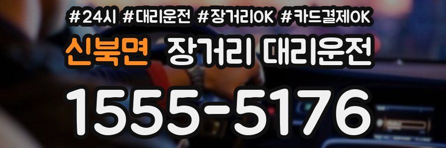 신북면 장거리 대리운전