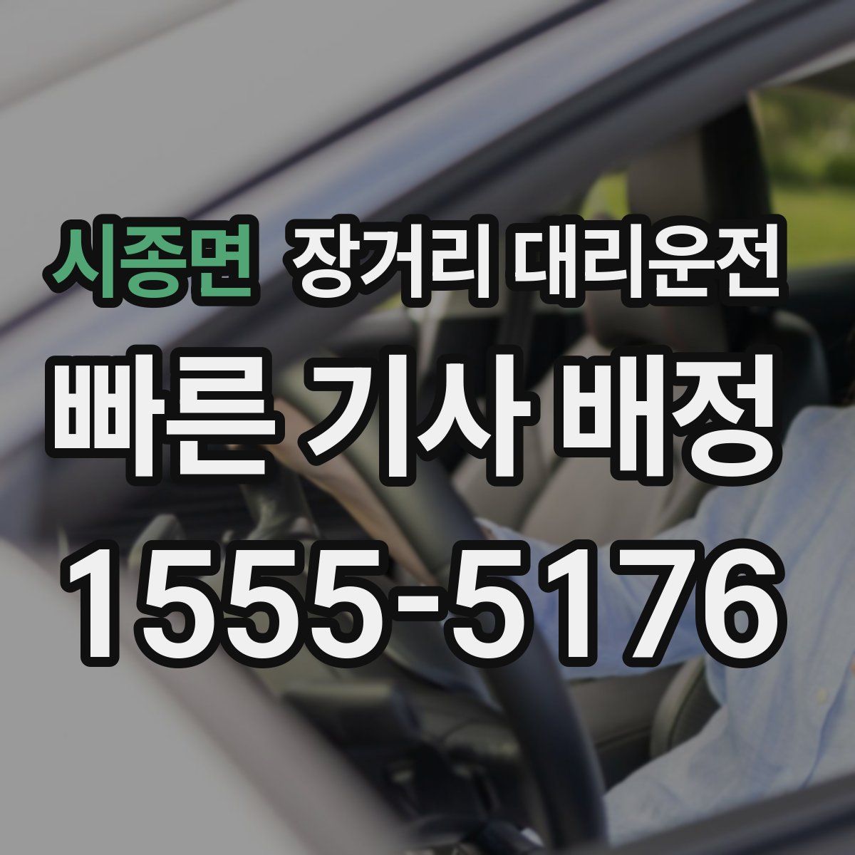 시종면 장거리 대리운전