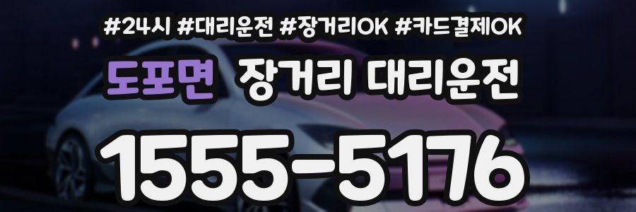 도포면 장거리 대리운전