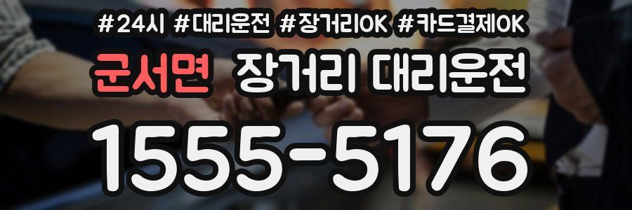 군서면 장거리 대리운전