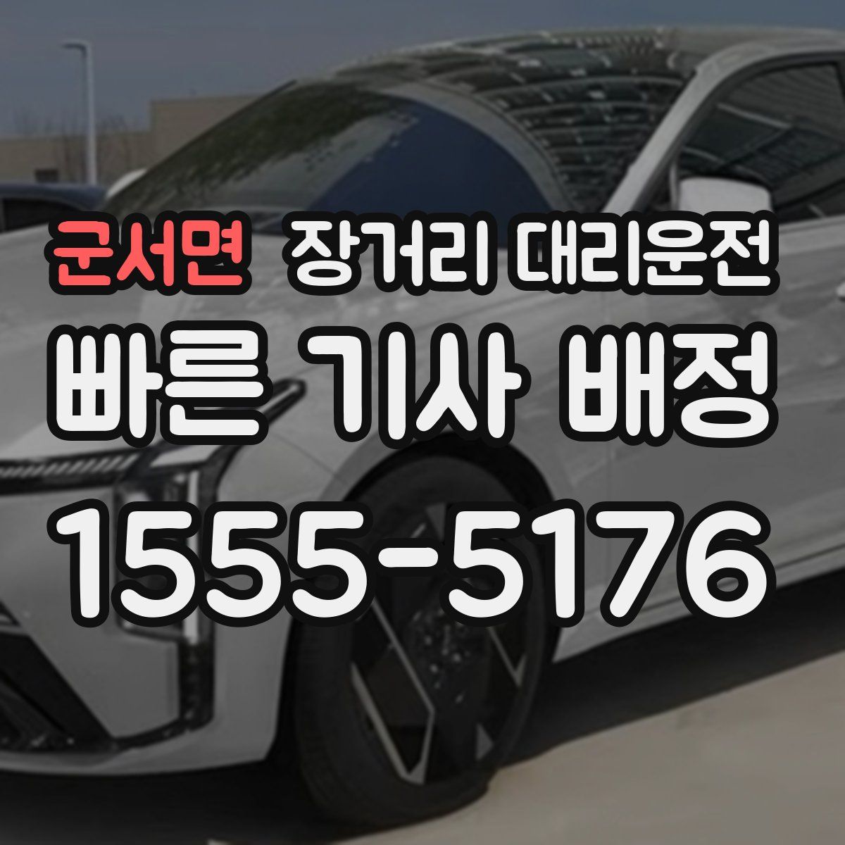 군서면 장거리 대리운전