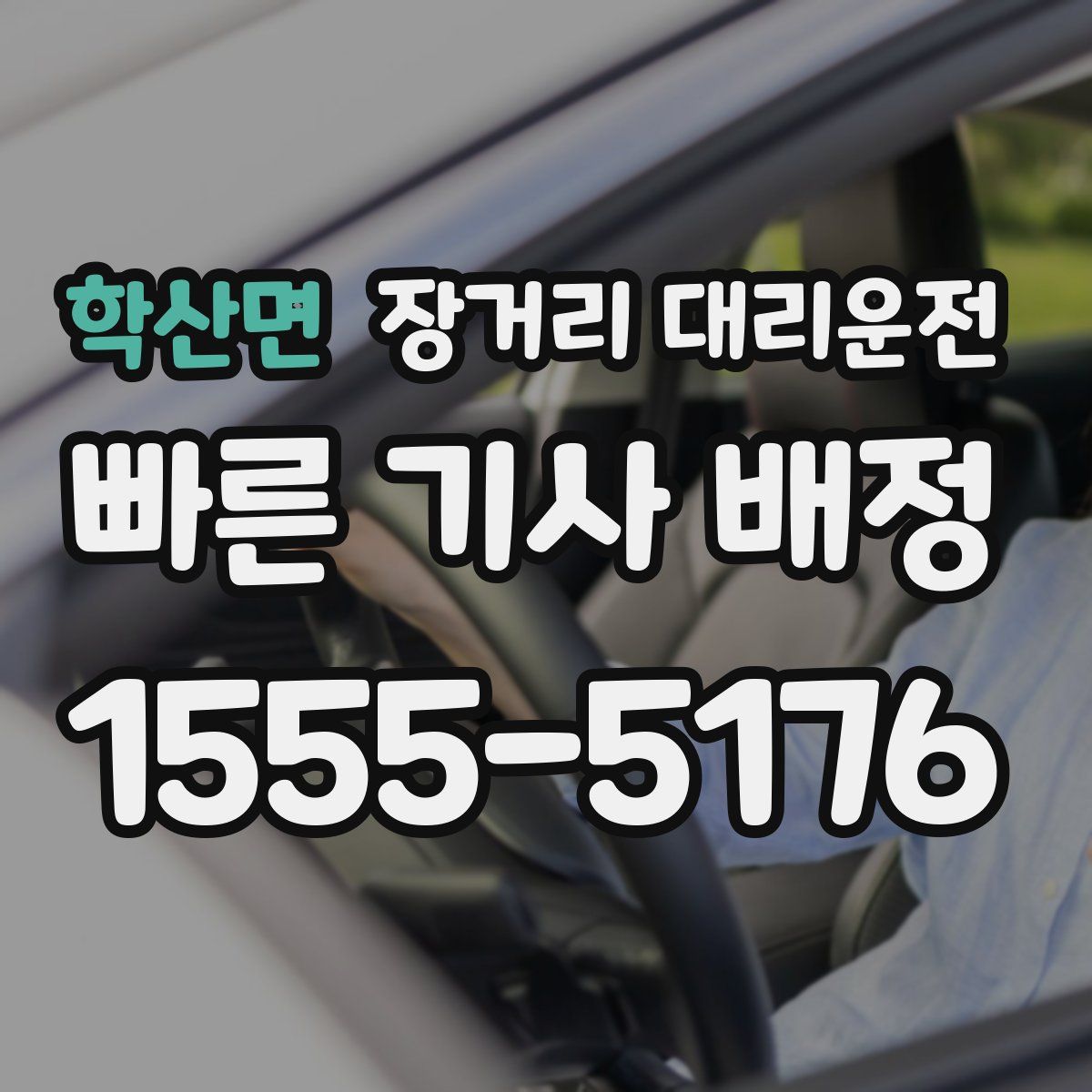 학산면 장거리 대리운전