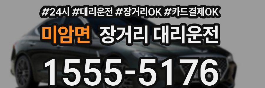 미암면 장거리 대리운전