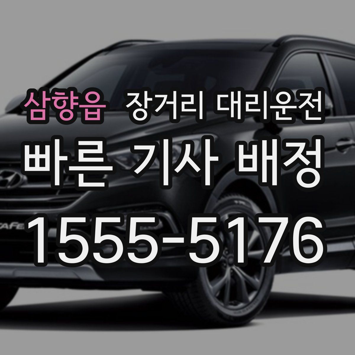 삼향읍 장거리 대리운전
