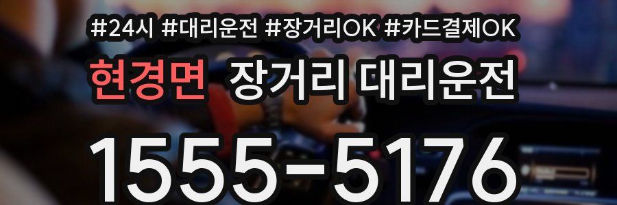현경면 장거리 대리운전