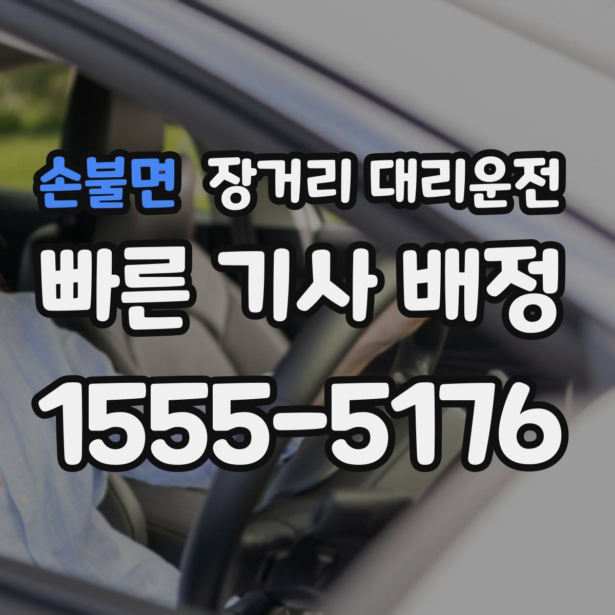 손불면 장거리 대리운전