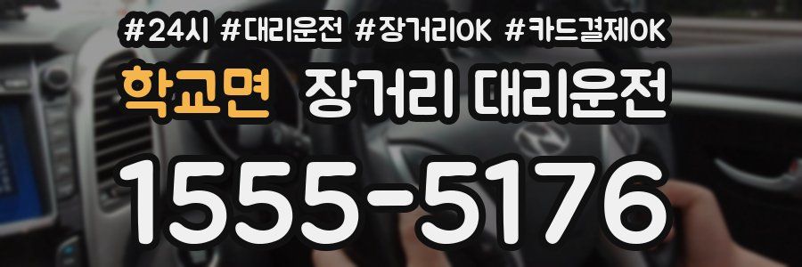 학교면 장거리 대리운전