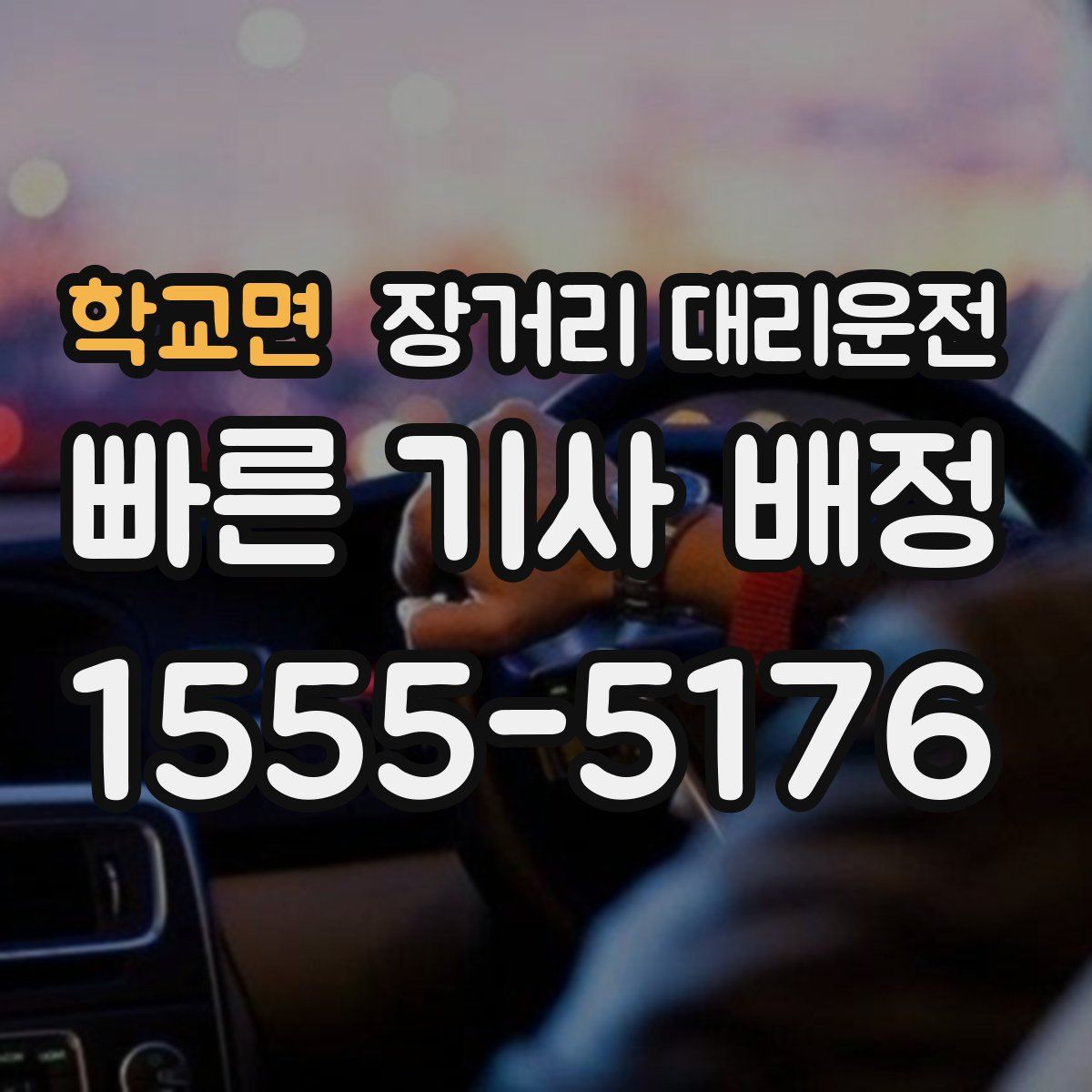 학교면 장거리 대리운전