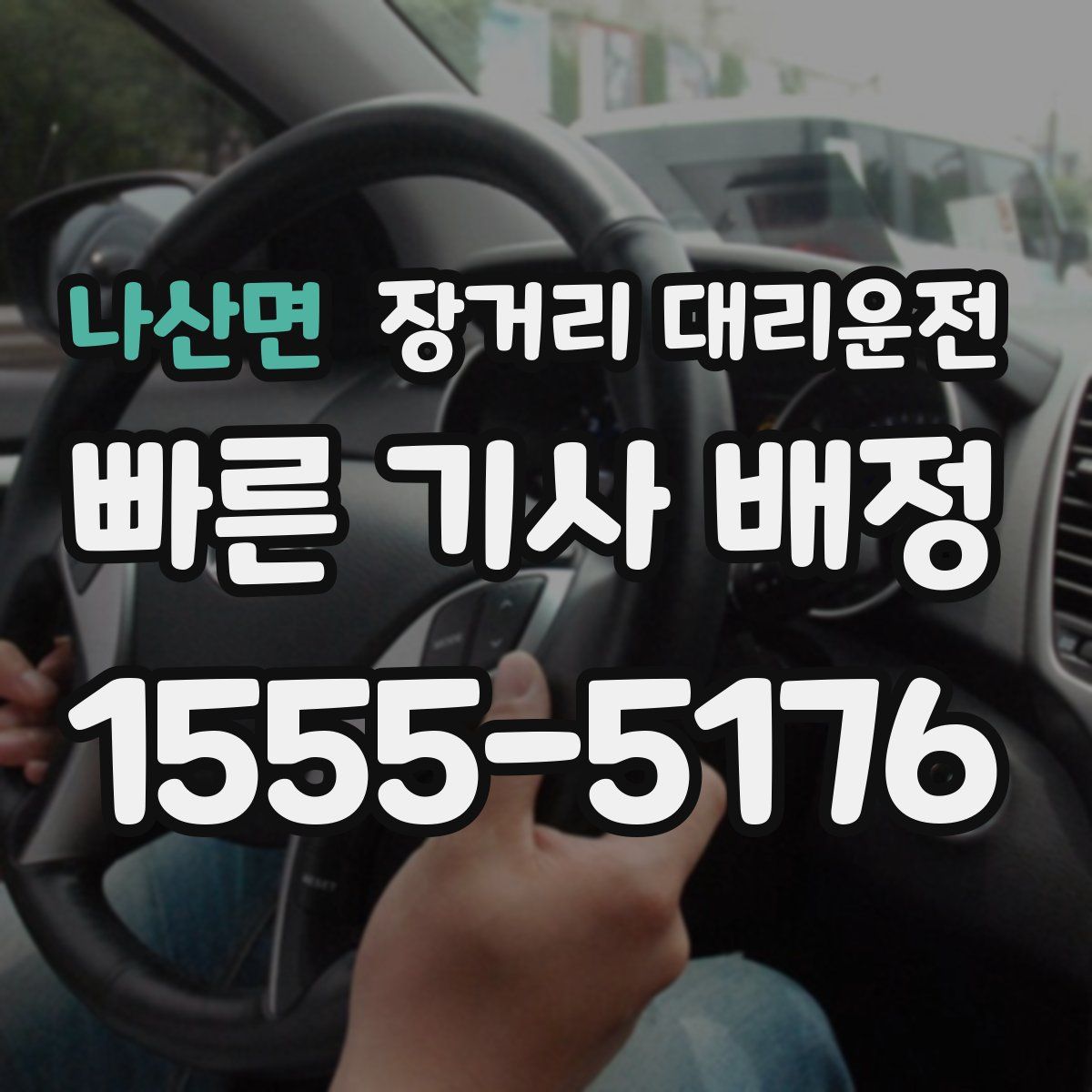 나산면 장거리 대리운전