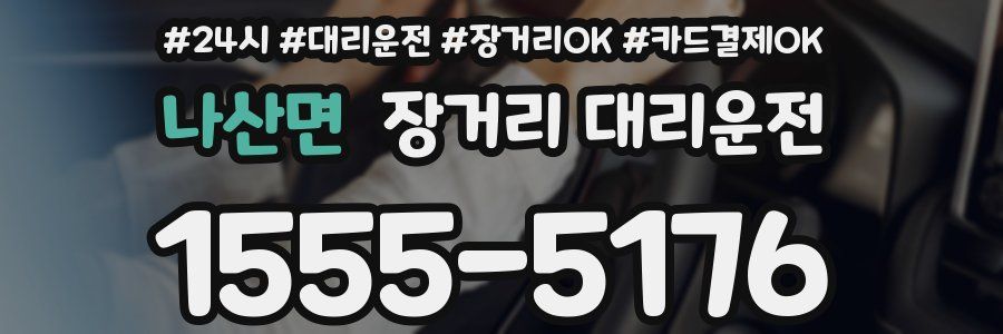 나산면 장거리 대리운전