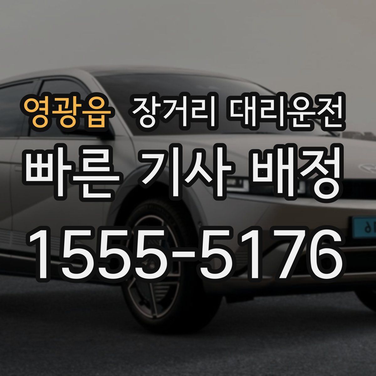 영광읍 장거리 대리운전