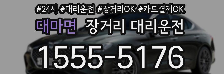 대마면 장거리 대리운전