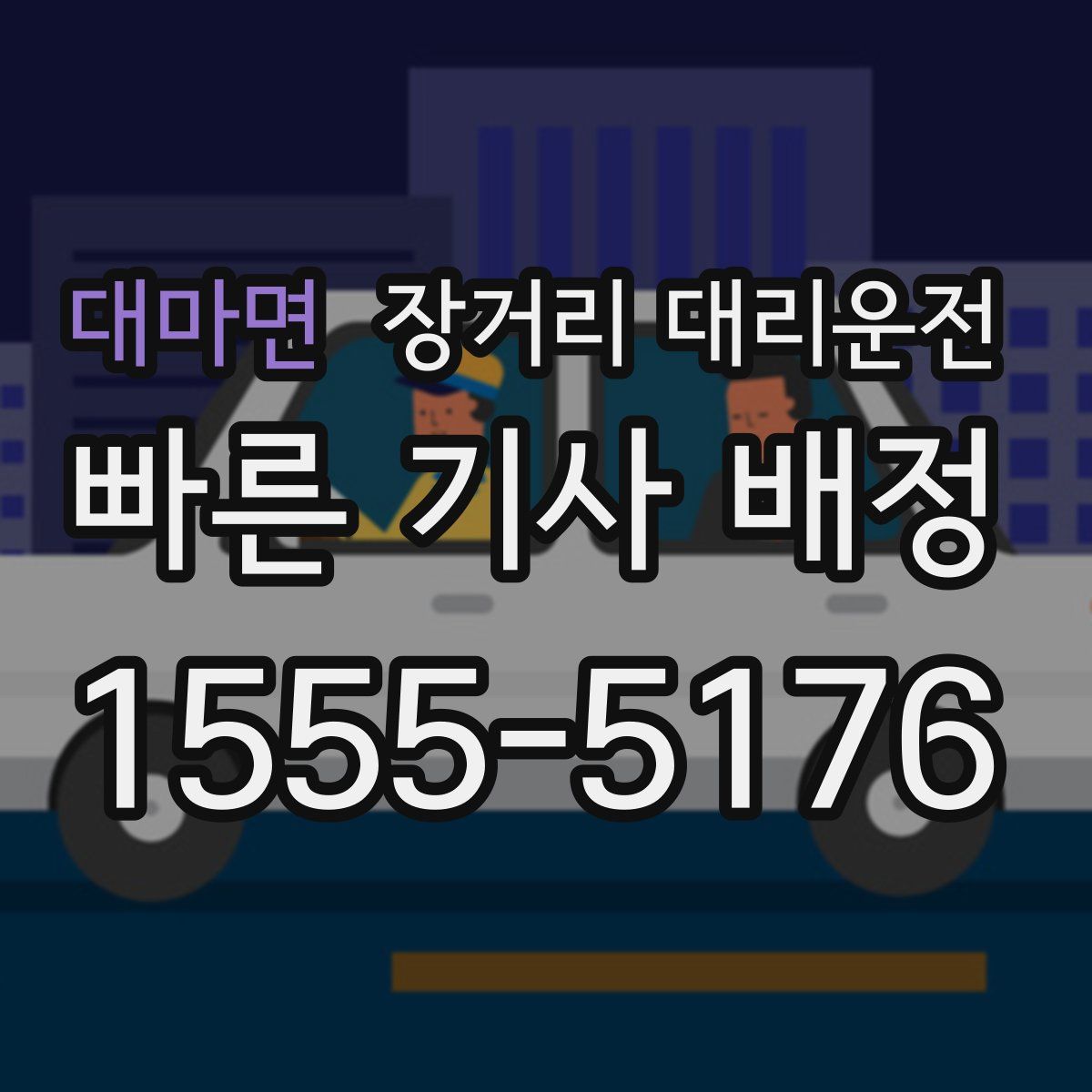 대마면 장거리 대리운전