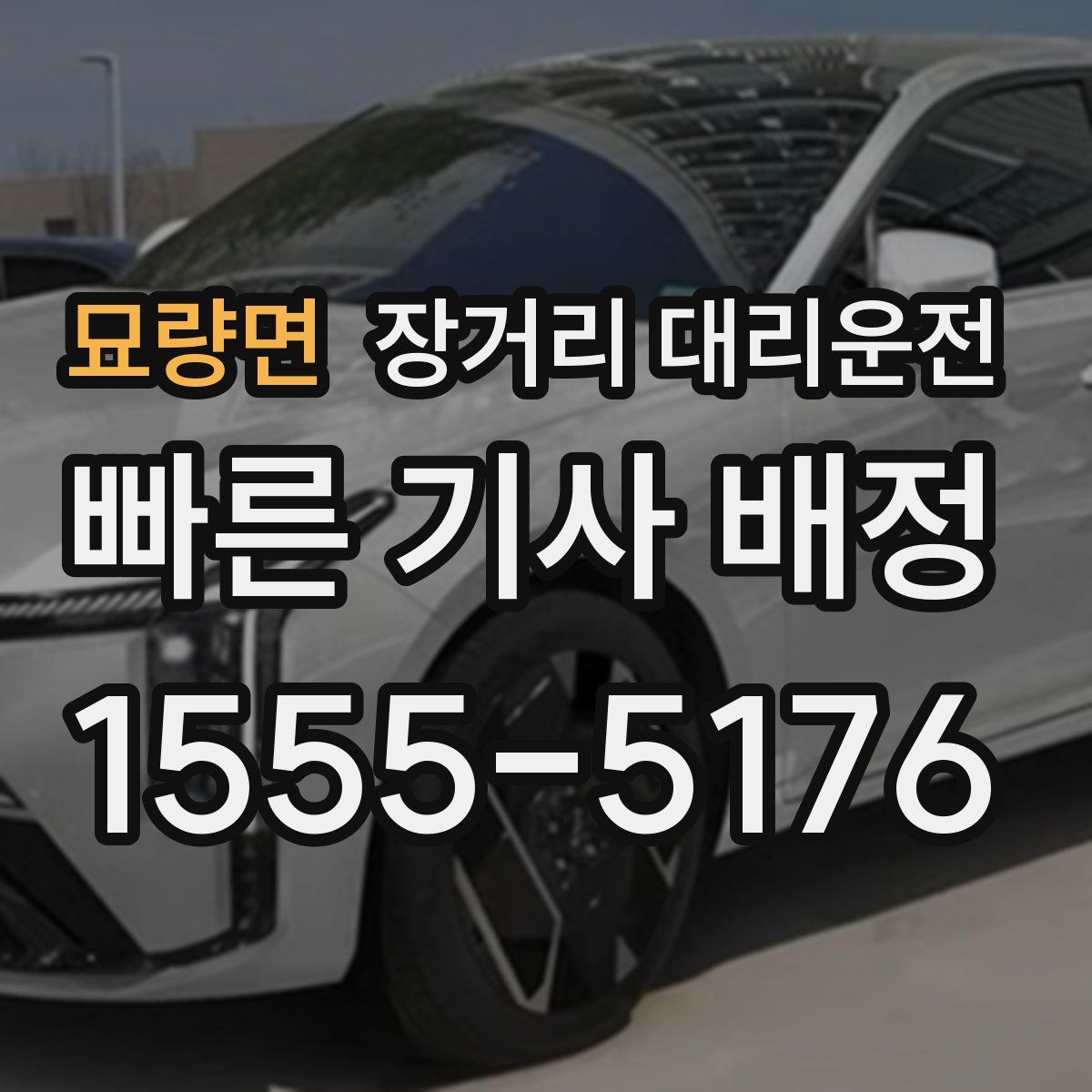 묘량면 장거리 대리운전