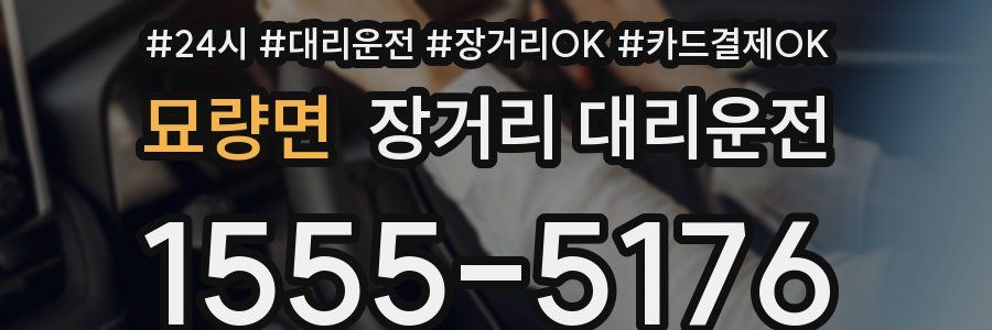 묘량면 장거리 대리운전