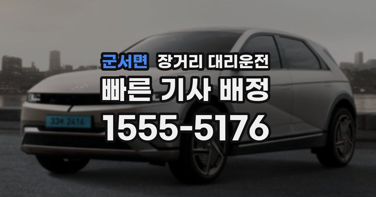 군서면 장거리 대리운전