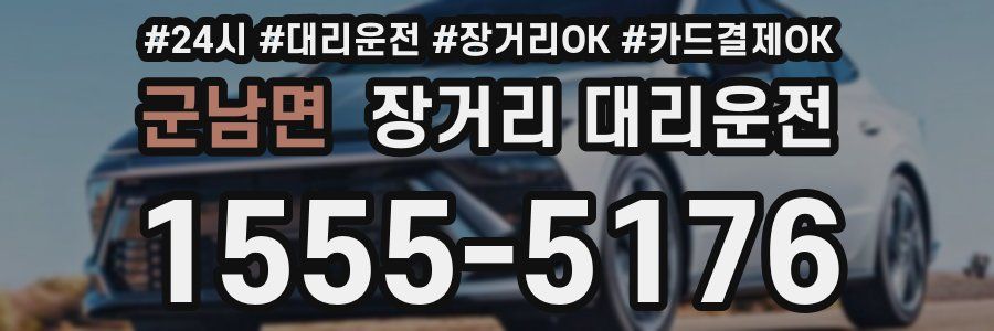 군남면 장거리 대리운전