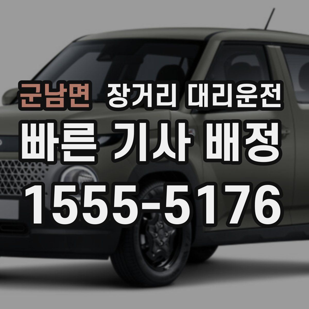 군남면 장거리 대리운전