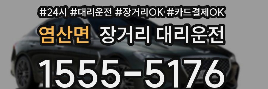 염산면 장거리 대리운전
