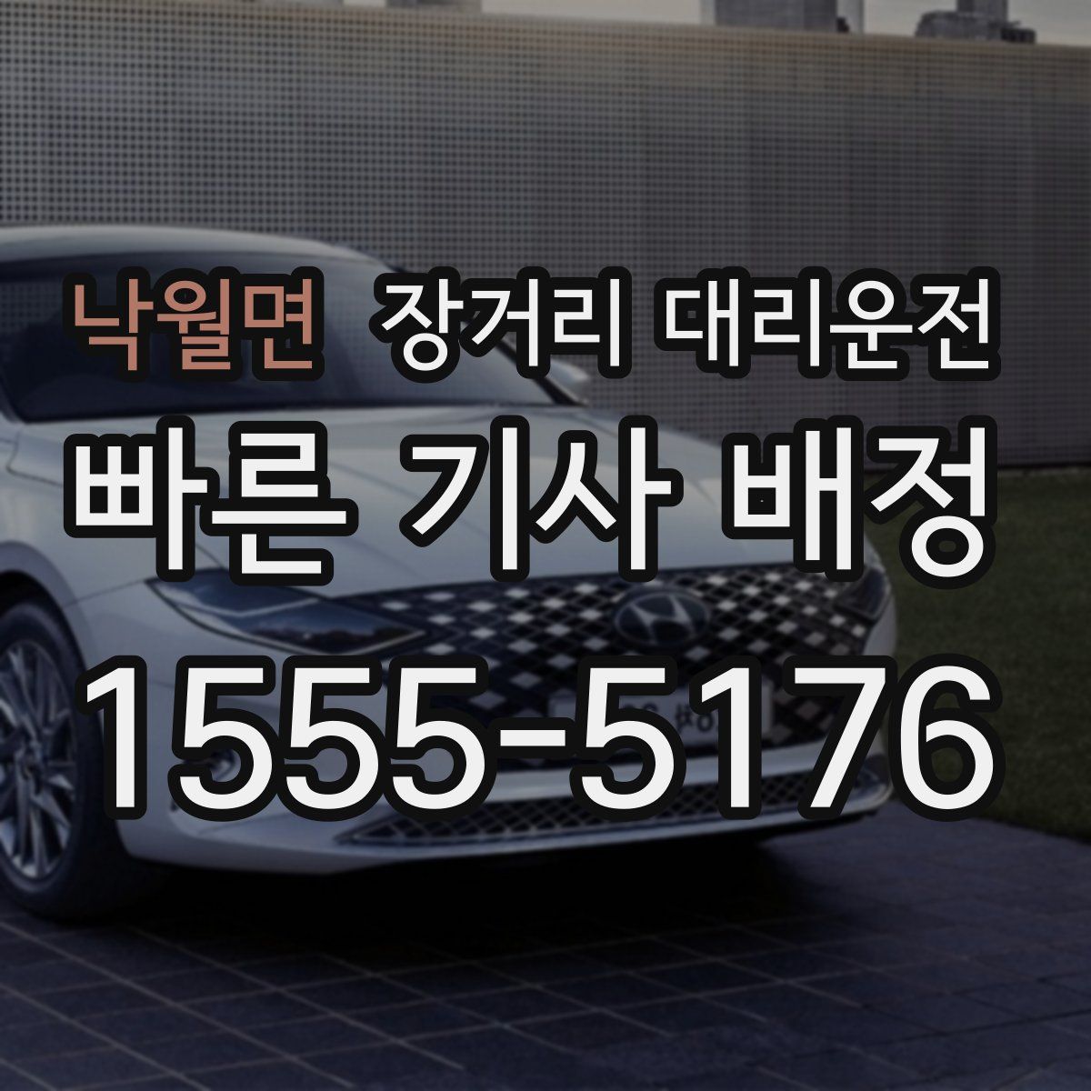 낙월면 장거리 대리운전