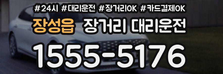 장성읍 장거리 대리운전