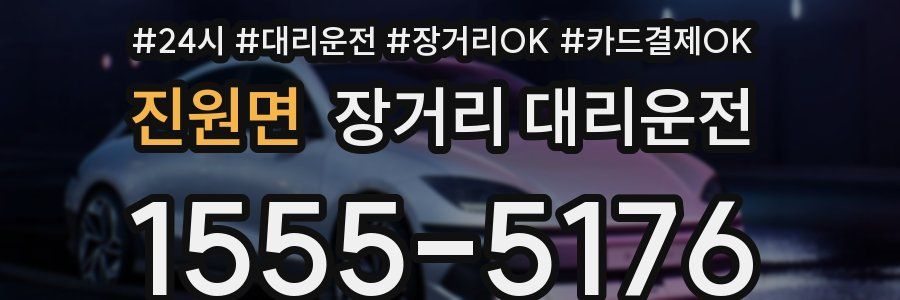 진원면 장거리 대리운전