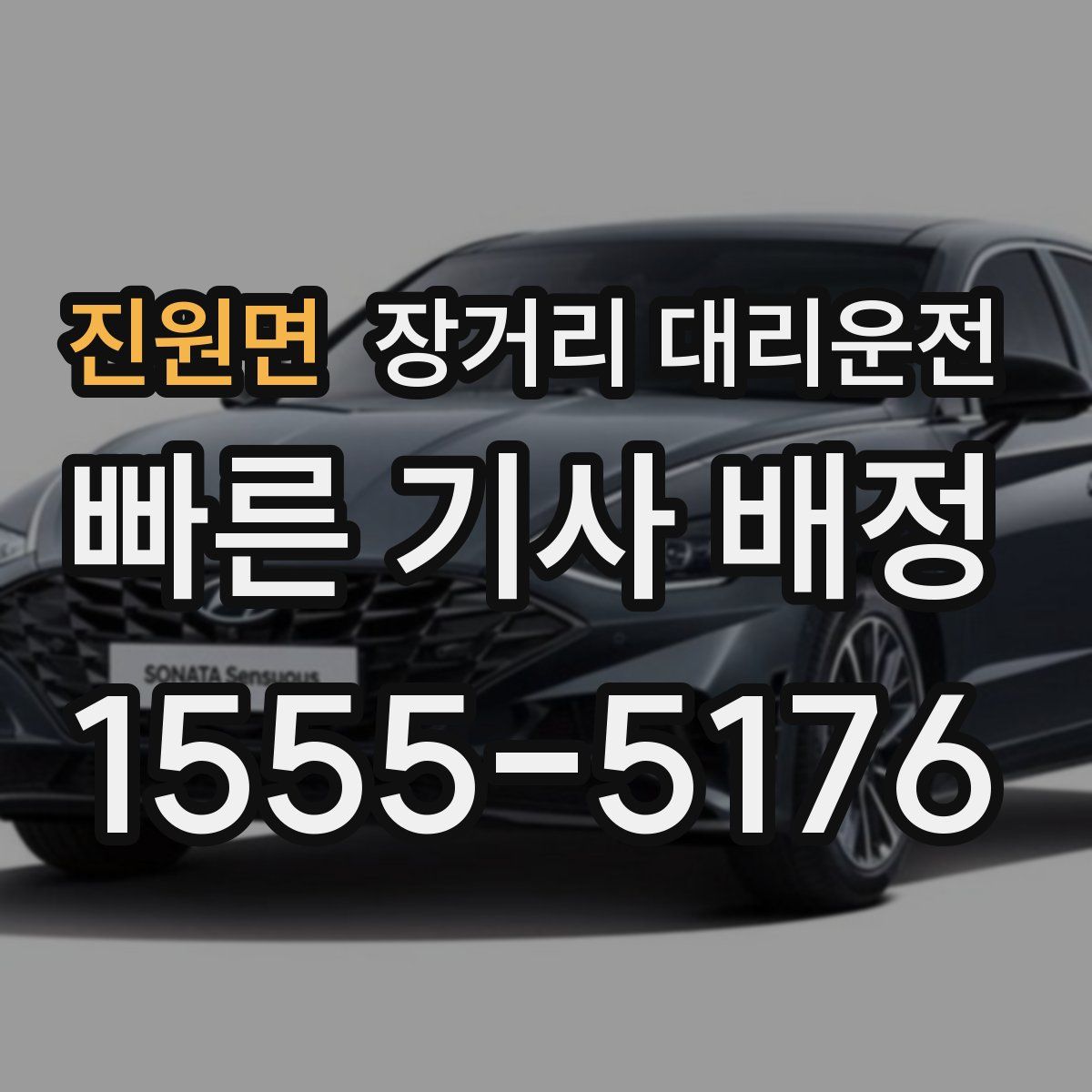 진원면 장거리 대리운전