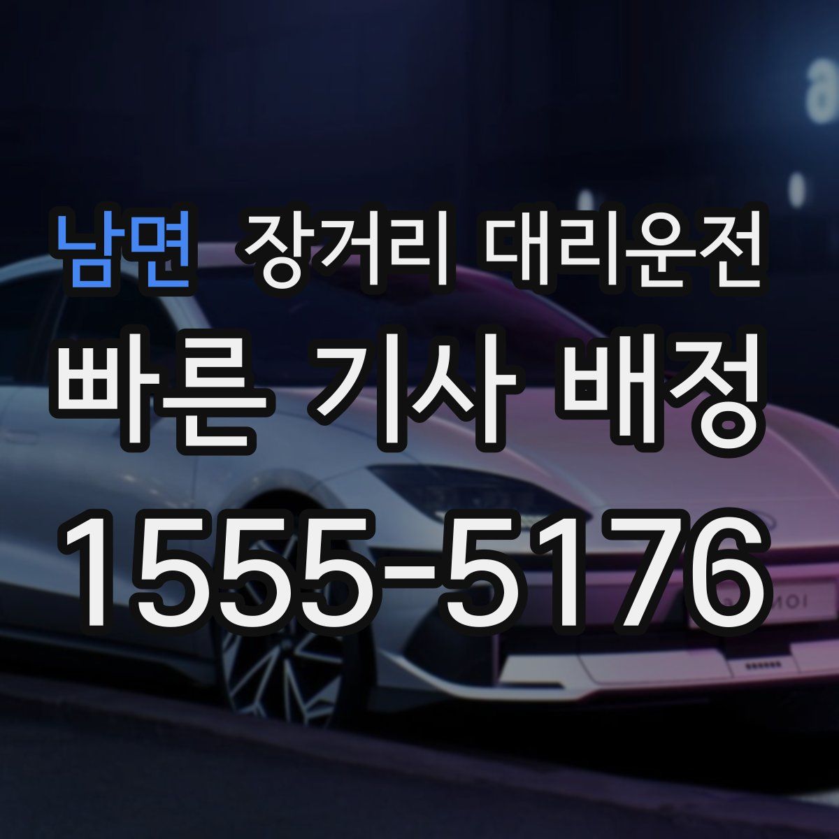 남면 장거리 대리운전