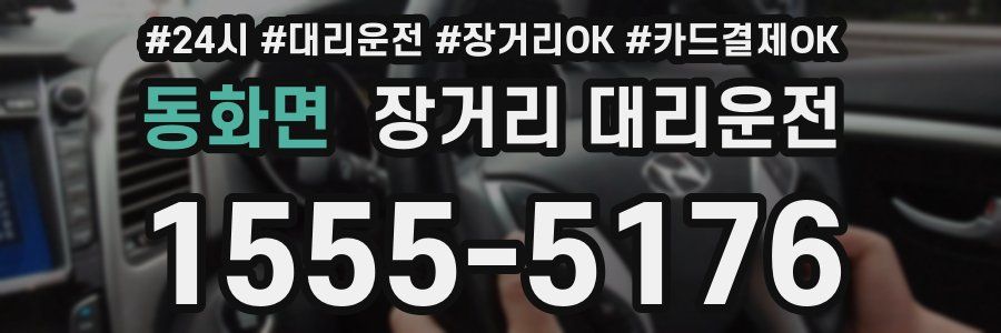 동화면 장거리 대리운전