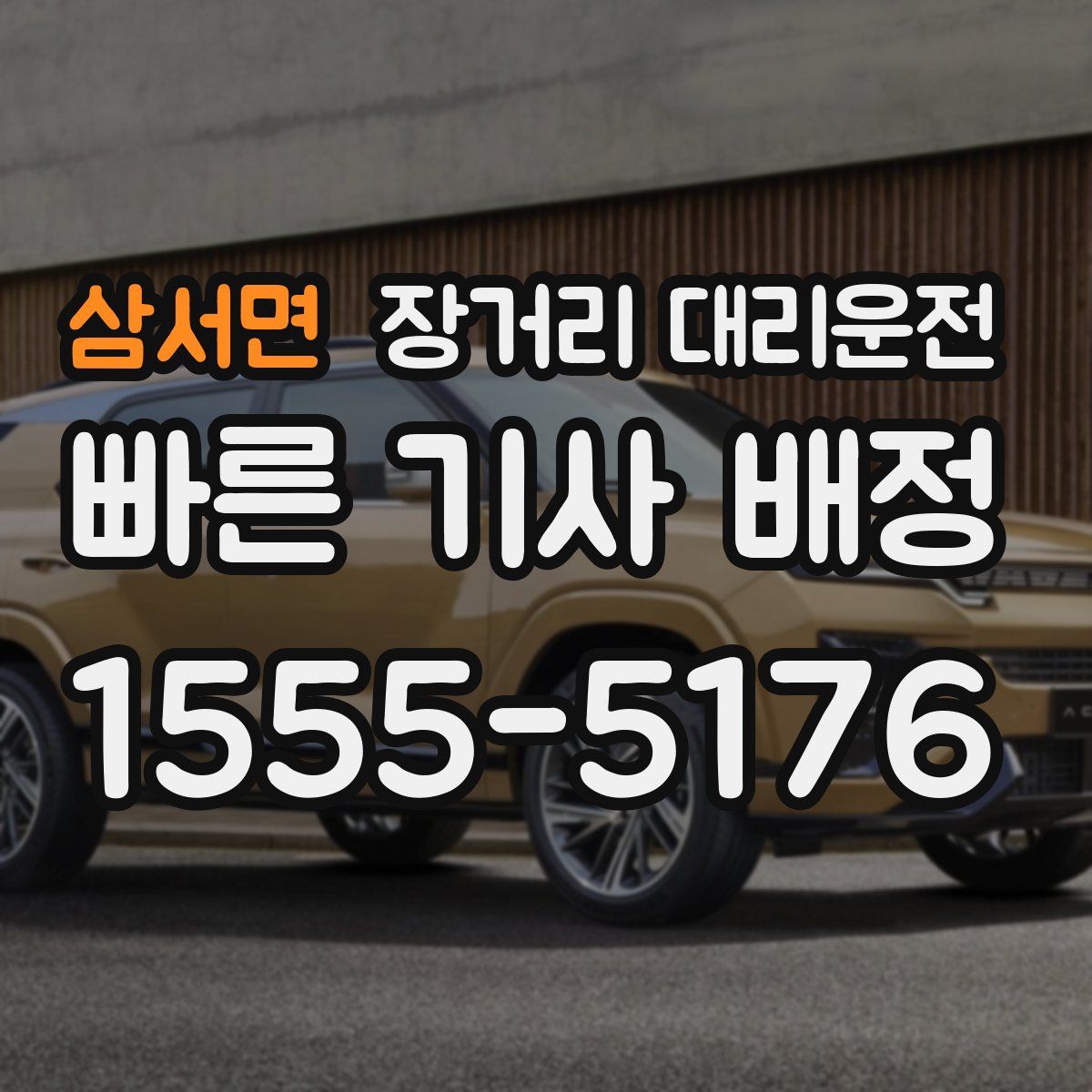 삼서면 장거리 대리운전