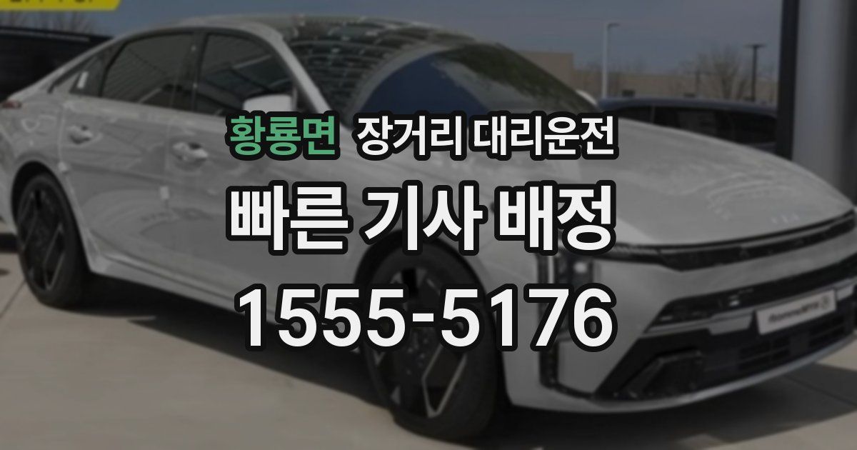 황룡면 장거리 대리운전