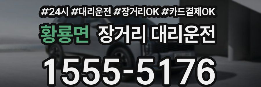 황룡면 장거리 대리운전