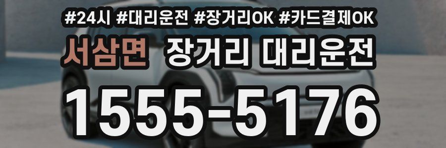 서삼면 장거리 대리운전