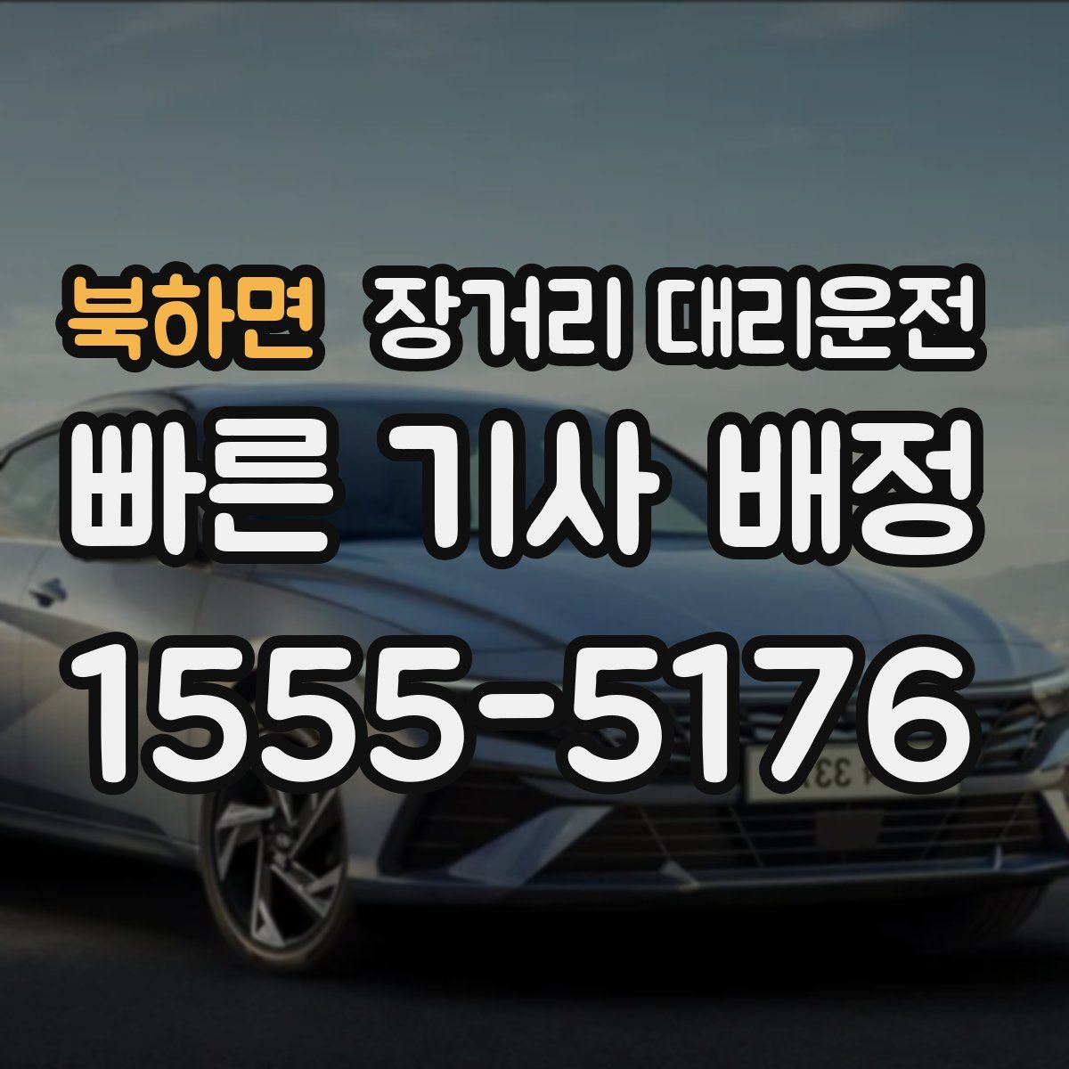 북하면 장거리 대리운전