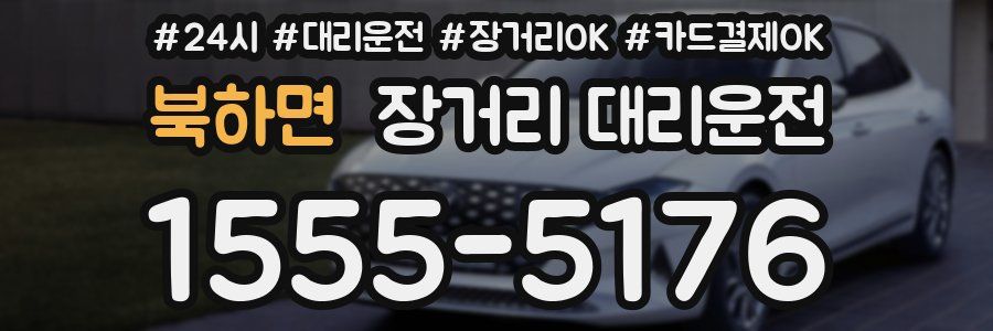 북하면 장거리 대리운전