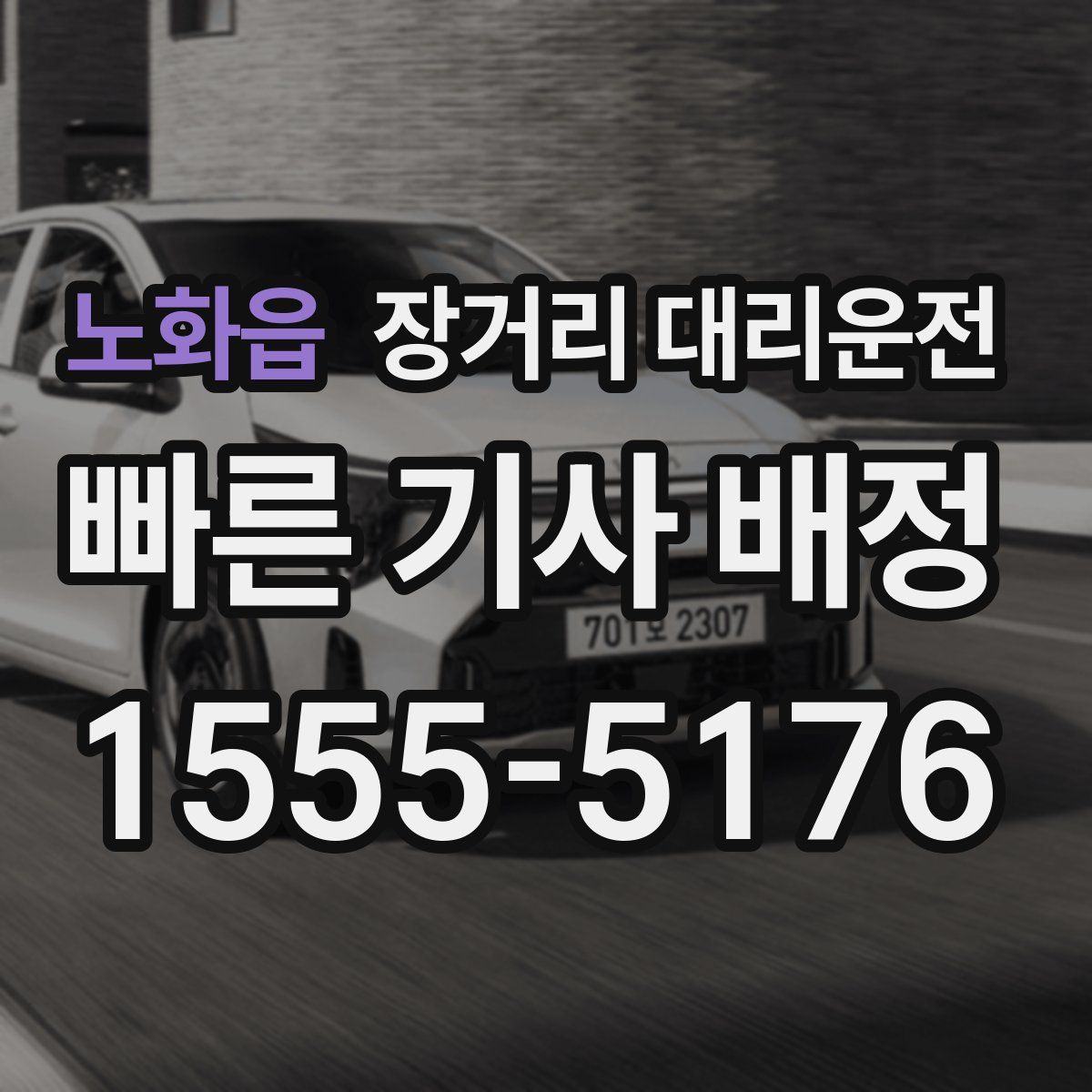 노화읍 장거리 대리운전