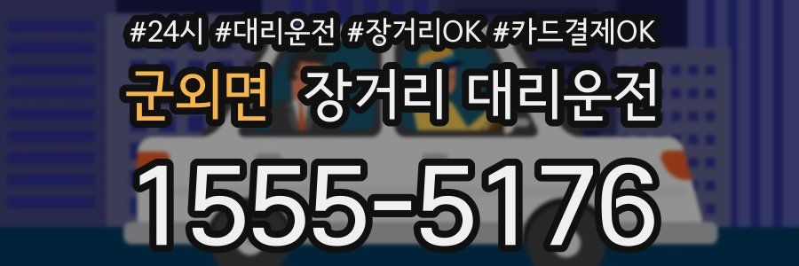 군외면 장거리 대리운전