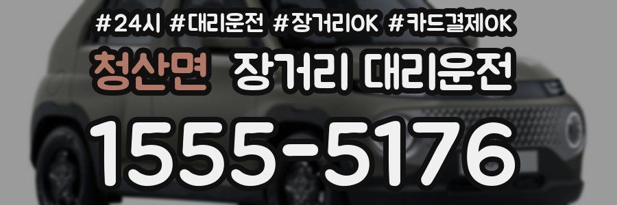 청산면 장거리 대리운전