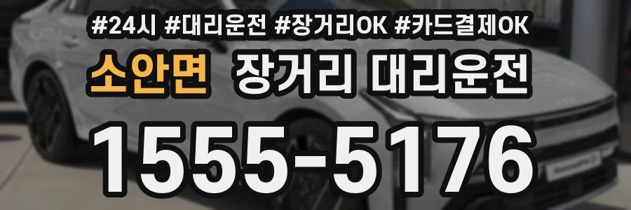 소안면 장거리 대리운전