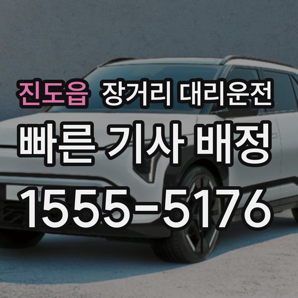 진도읍 장거리 대리운전