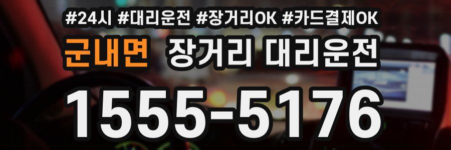 군내면 장거리 대리운전
