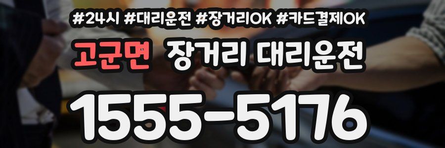 고군면 장거리 대리운전