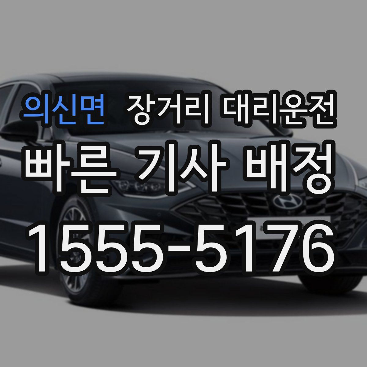 의신면 장거리 대리운전