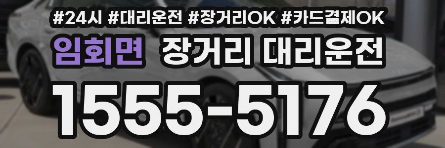 임회면 장거리 대리운전