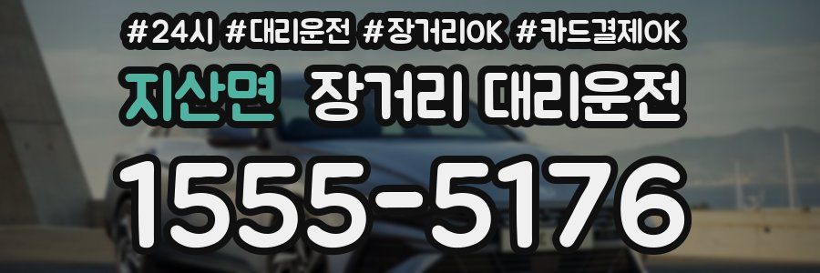 지산면 장거리 대리운전