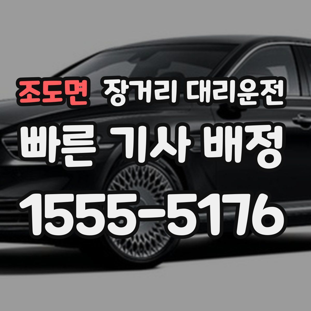 조도면 장거리 대리운전