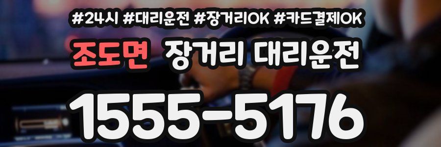 조도면 장거리 대리운전