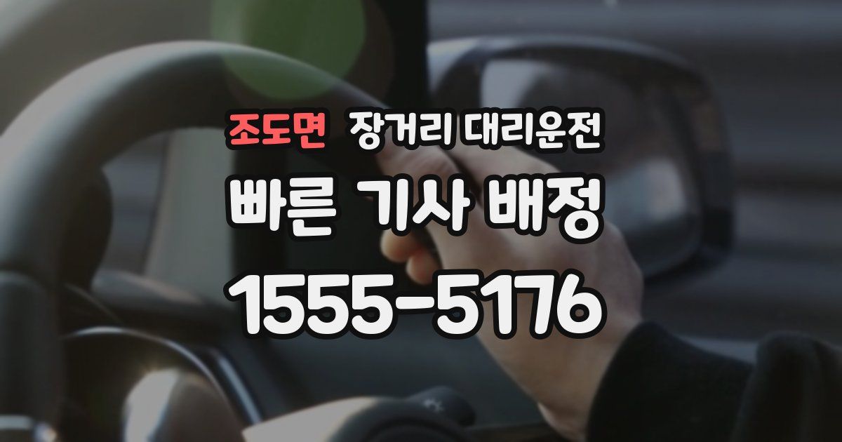 조도면 장거리 대리운전
