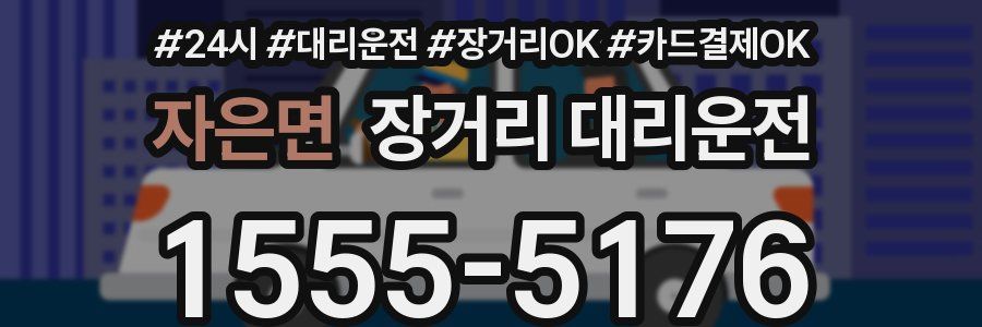 자은면 장거리 대리운전