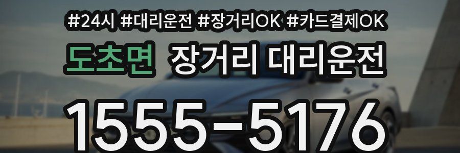 도초면 장거리 대리운전